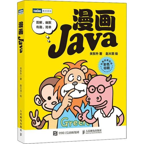 漫画java关东升人民邮电出版社9787115588876 计算机与互联网书籍